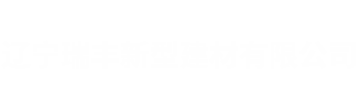 遼寧瑞豐新型建材有限公司